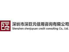 深圳深巨元信用咨詢公司